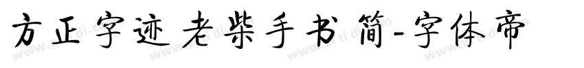 方正字迹 老柴手书 简字体转换